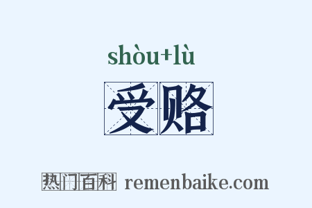 受赂是什么意思的图片